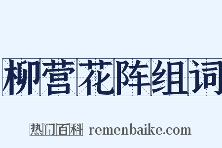 柳营花阵组词是什么意思的图片